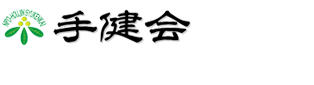 手健会