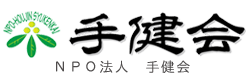 手健会