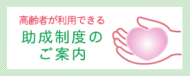 助成制度のご案内