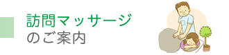 訪問マッサージのご案内