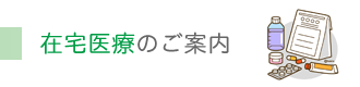 在宅医療のご案内