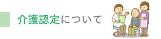 介護認定について