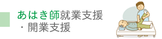 あはき師就業支援･開業支援